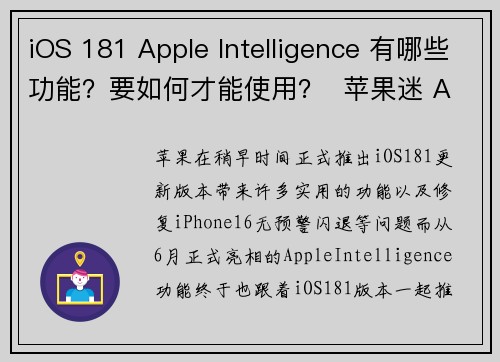 iOS 181 Apple Intelligence 有哪些功能？要如何才能使用？  苹果迷 APPLEFANS