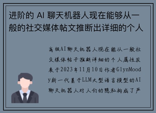 进阶的 AI 聊天机器人现在能够从一般的社交媒体帖文推断出详细的个人特征。