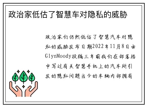 政治家低估了智慧车对隐私的威胁 