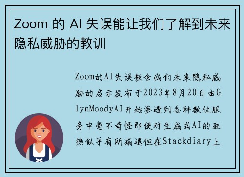 Zoom 的 AI 失误能让我们了解到未来隐私威胁的教训